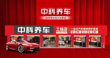 科学养护 找中科养车！