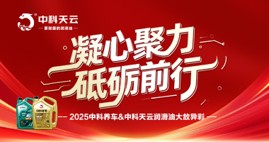 第十六届中国润滑油、脂及汽车养护展览会，中科养车&中科天云润滑油大放异彩！